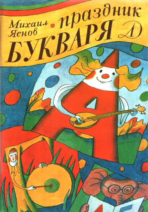 Онлайн книга - Праздник букваря - Михаил Давидович Яснов