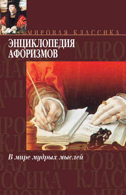 Онлайн книга - Энциклопедия афоризмов - Эдуард Александрович Борохов