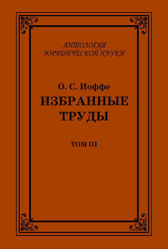 Онлайн книга - Избранные труды. Том III - Олимпиад Соломонович Иоффе