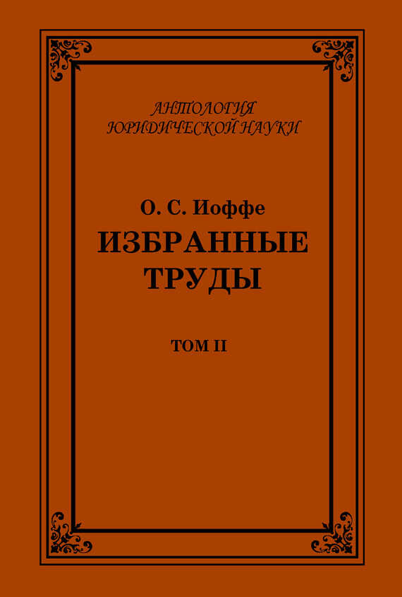 Онлайн книга - Избранные труды. Том II - Олимпиад Соломонович Иоффе