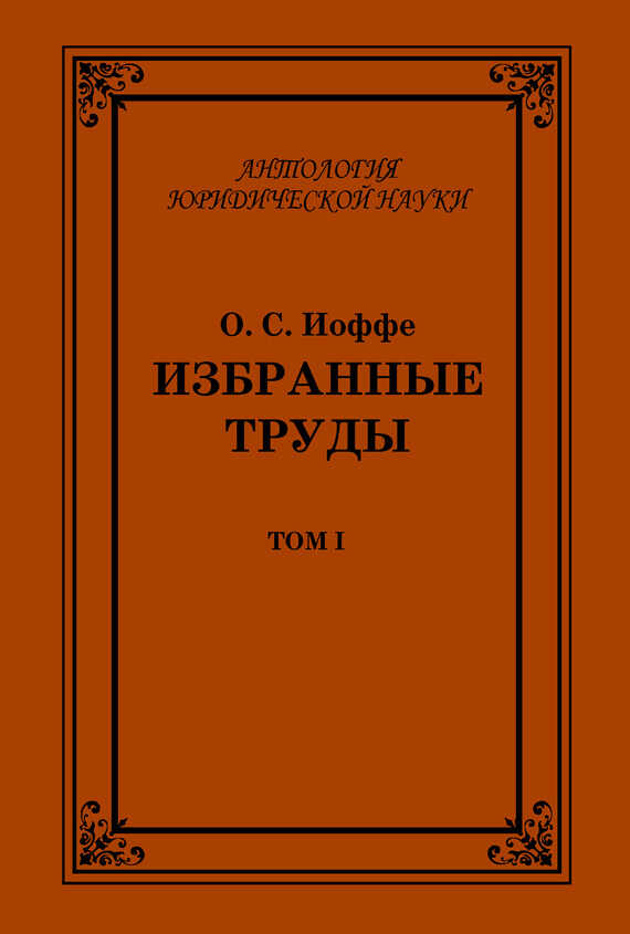 Онлайн книга - Избранные труды. Том I - Олимпиад Соломонович Иоффе