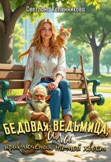 Онлайн книга - Бедовая ведьмица, или приключения на мой хвост - Светлана Калинникова
