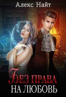 Онлайн книга - Без права на любовь - Алекс Найт