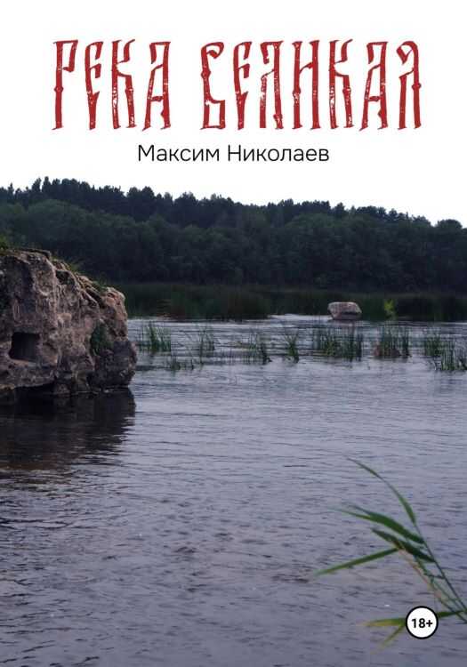 Онлайн книга - Река Великая - Максим Николаевич Николаев