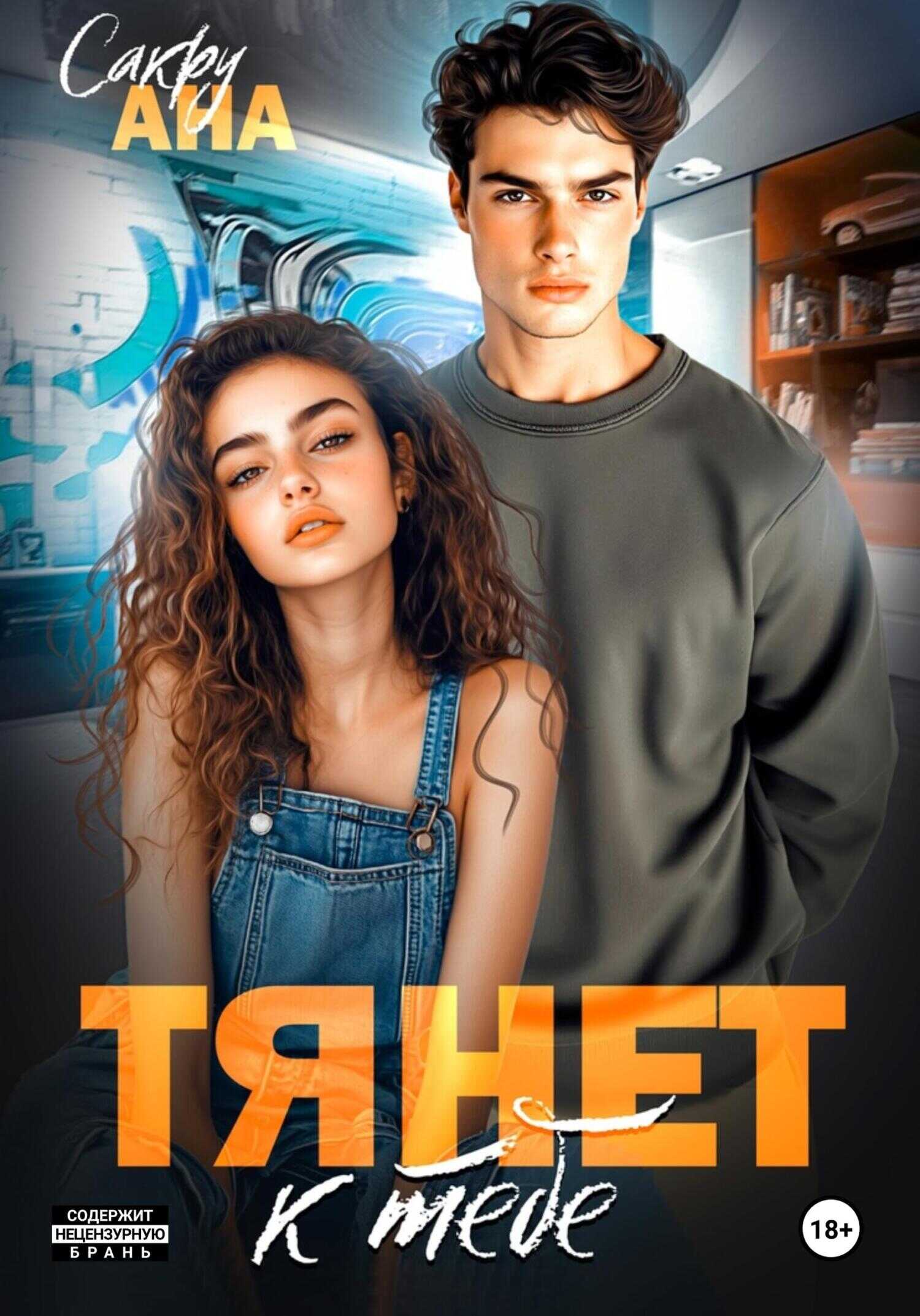 Онлайн книга - Тянет к тебе - Ана Сакру