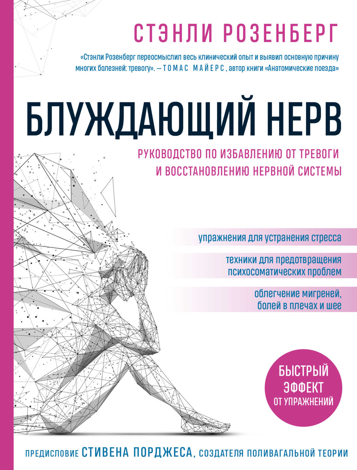 Онлайн книга - Блуждающий нерв. Руководство по избавлению от тревоги и восстановлению нервной системы - Стэнли Розе
