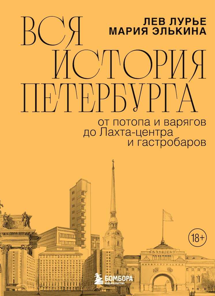 Онлайн книга - Вся история Петербурга. От потопа и варягов до Лахта-центра и гастробаров - Лев Яковлевич Лурье