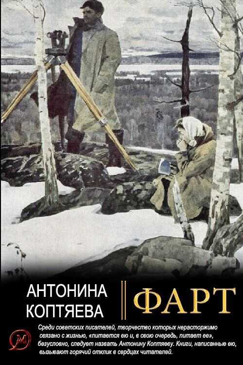 Онлайн книга - Фарт - Антонина Дмитриевна Коптяева