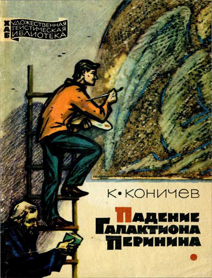 Онлайн книга - Падение Галактиона Перинина - Константин Иванович Коничев