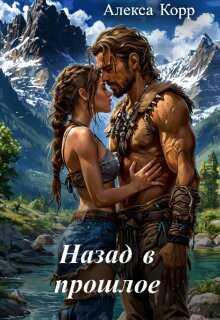 Онлайн книга - Назад в прошлое - Алекса Корр
