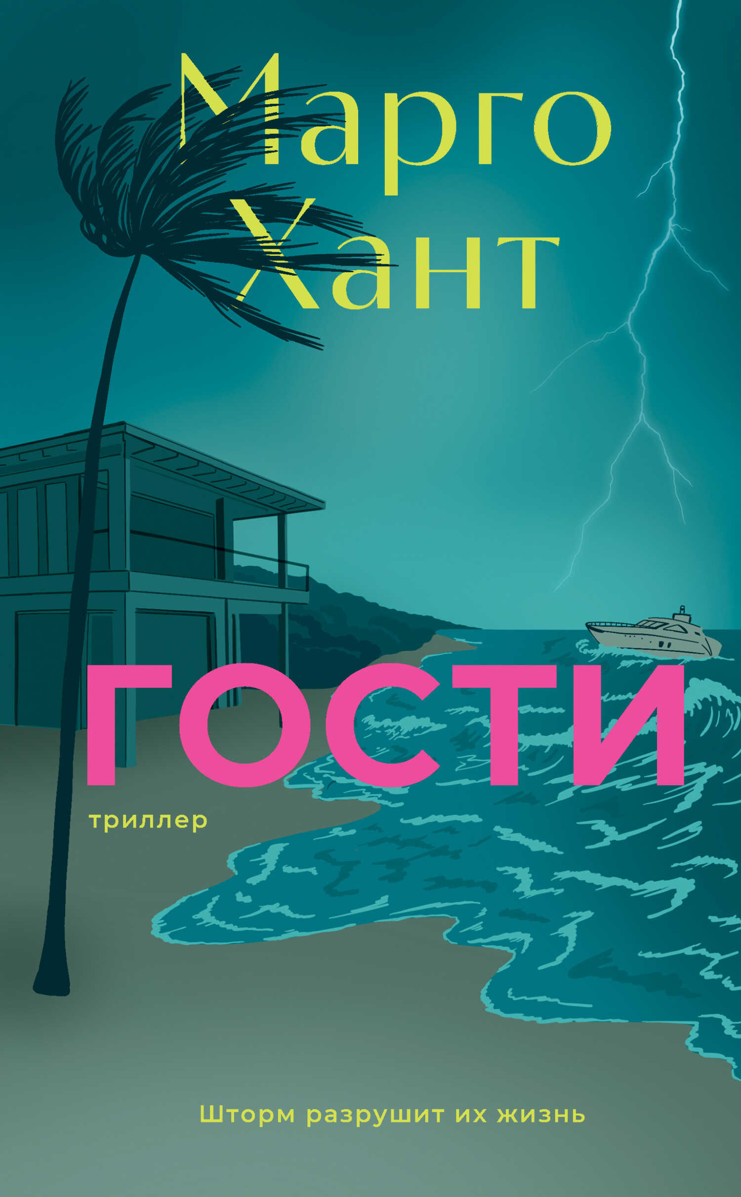 Онлайн книга - Гости - Марго Хант