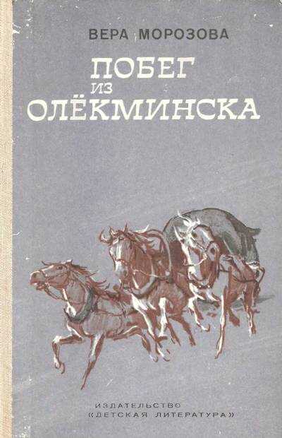 Онлайн книга - Побег из Олекминска - Вера Александровна Морозова
