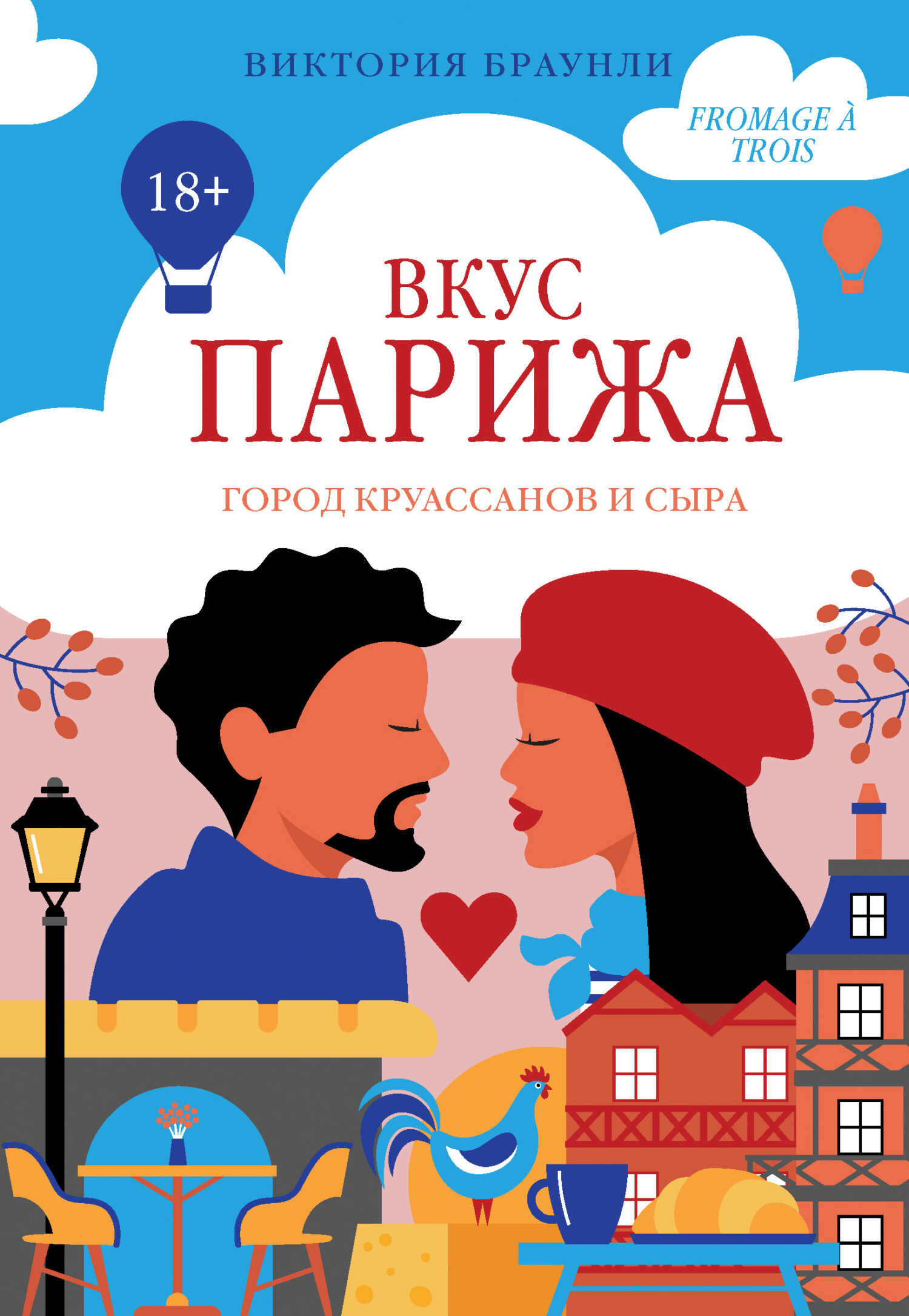 Онлайн книга - Вкус Парижа - Виктория Браунли