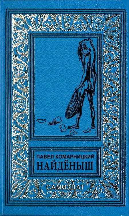 Онлайн книга - Найдёныш - Павел Сергеевич Комарницкий