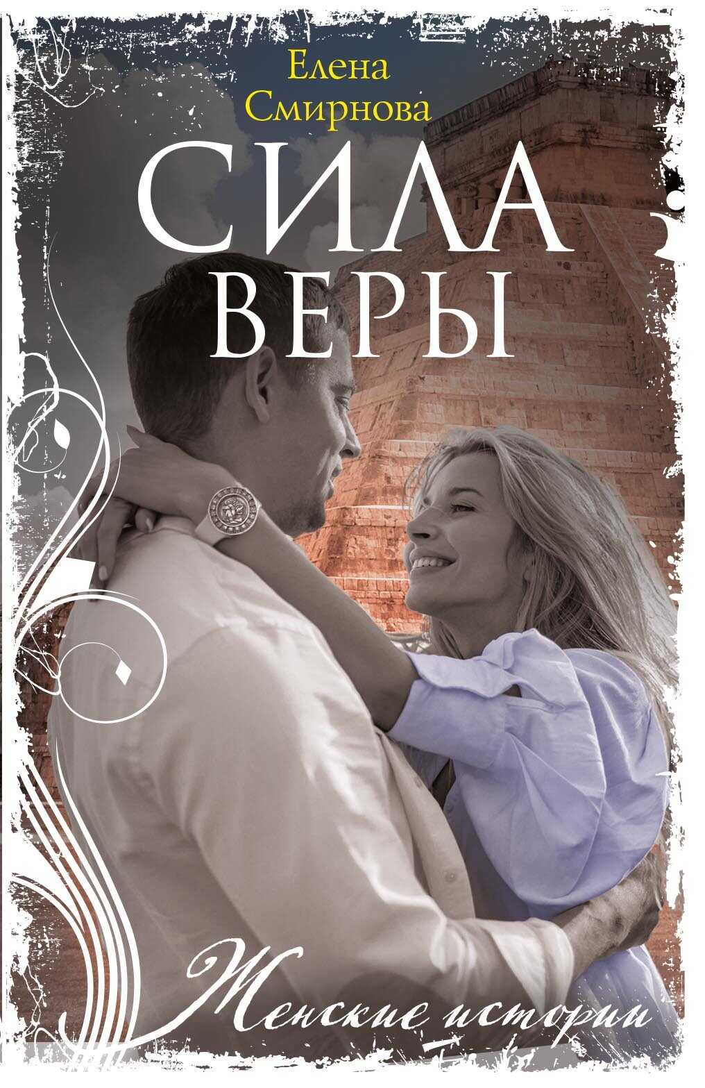 Онлайн книга - Сила Веры - Елена Борисовна Смирнова