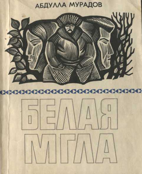 Онлайн книга - Белая мгла - Абдулла Мурадов