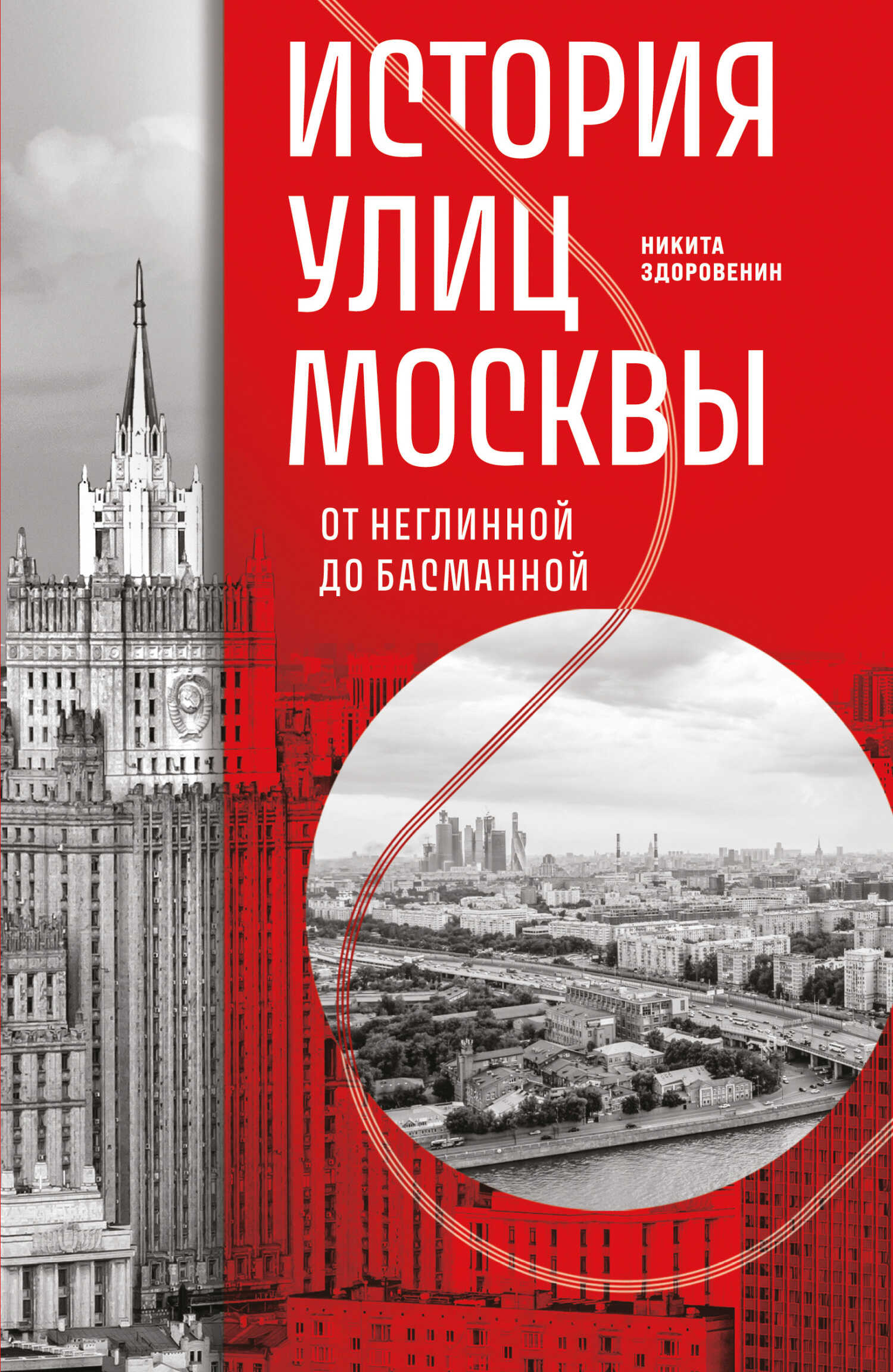 Онлайн книга - История улиц Москвы. От Неглинной до Басманной - Никита Денисович Здоровенин