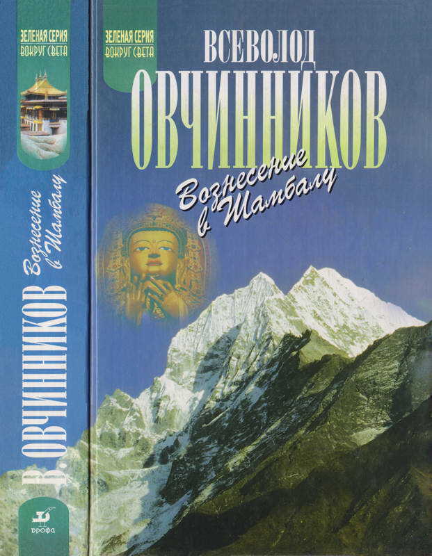 Онлайн книга - Вознесение в Шамбалу. Своими глазами - Всеволод Владимирович Овчинников