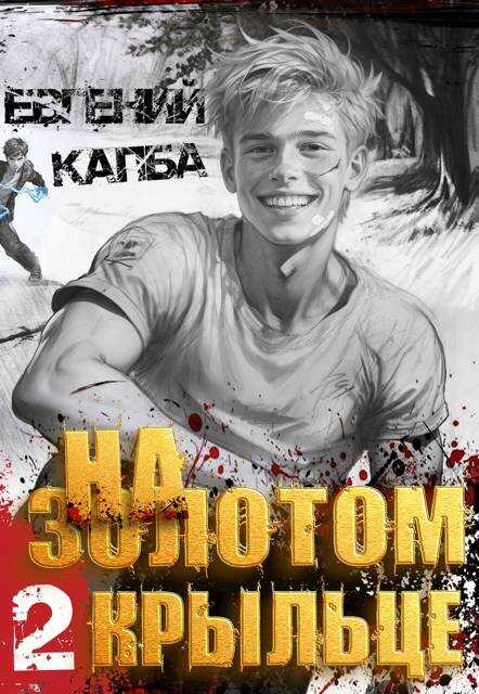 Онлайн книга - На золотом крыльце – 2 - Евгений Адгурович Капба