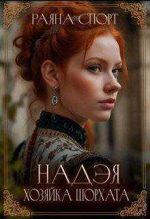 Онлайн книга - Хозяйка Шорхата - Раяна Спорт