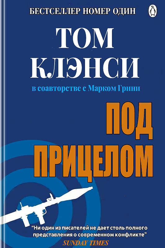 Онлайн книга - Под прицелом - Том Лео Клэнси