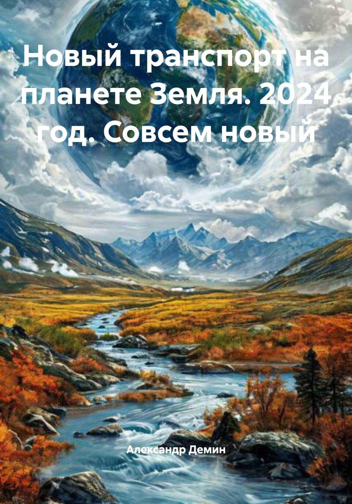 Онлайн книга - Новый транспорт на планете Земля. 2024 год. Совсем новый - Александр Сергеевич Демин