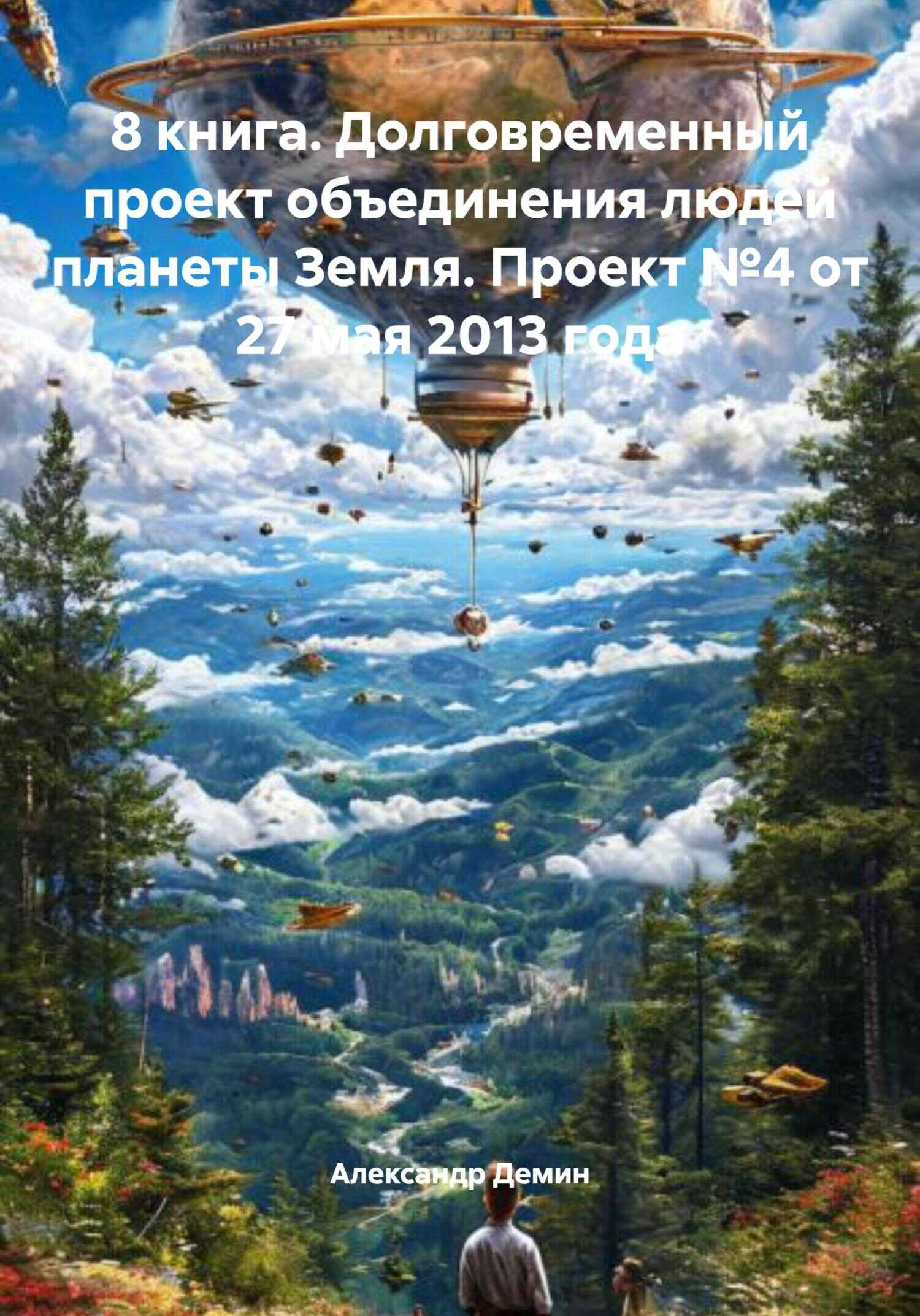 Онлайн книга - 8 книга. Долговременный проект объединения людей планеты Земля. Проект №4 от 27 мая 2013 года - Алек