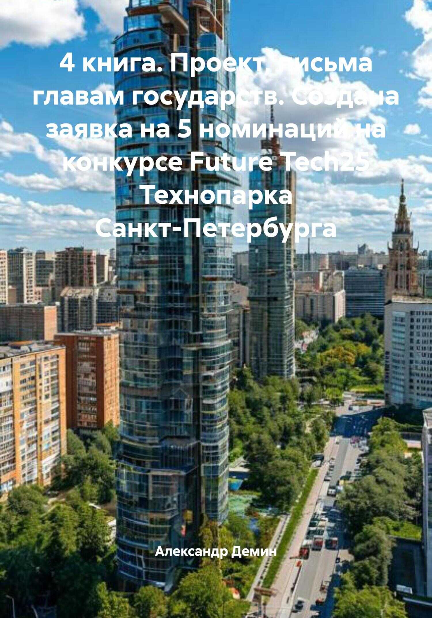Онлайн книга - 4 книга. Проект, письма главам государств. Создана заявка на 5 номинаций на конкурсе Future Tech25 Т