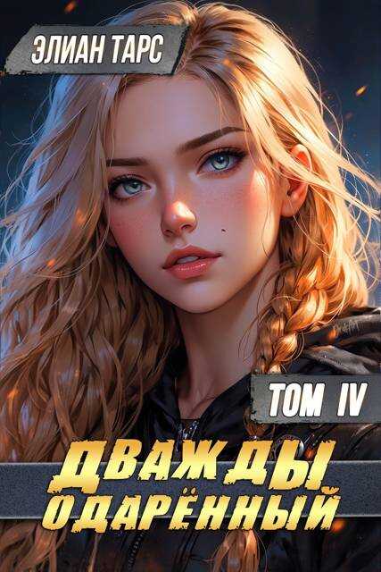 Онлайн книга - Дважды одаренный. Том IV - Элиан Тарс