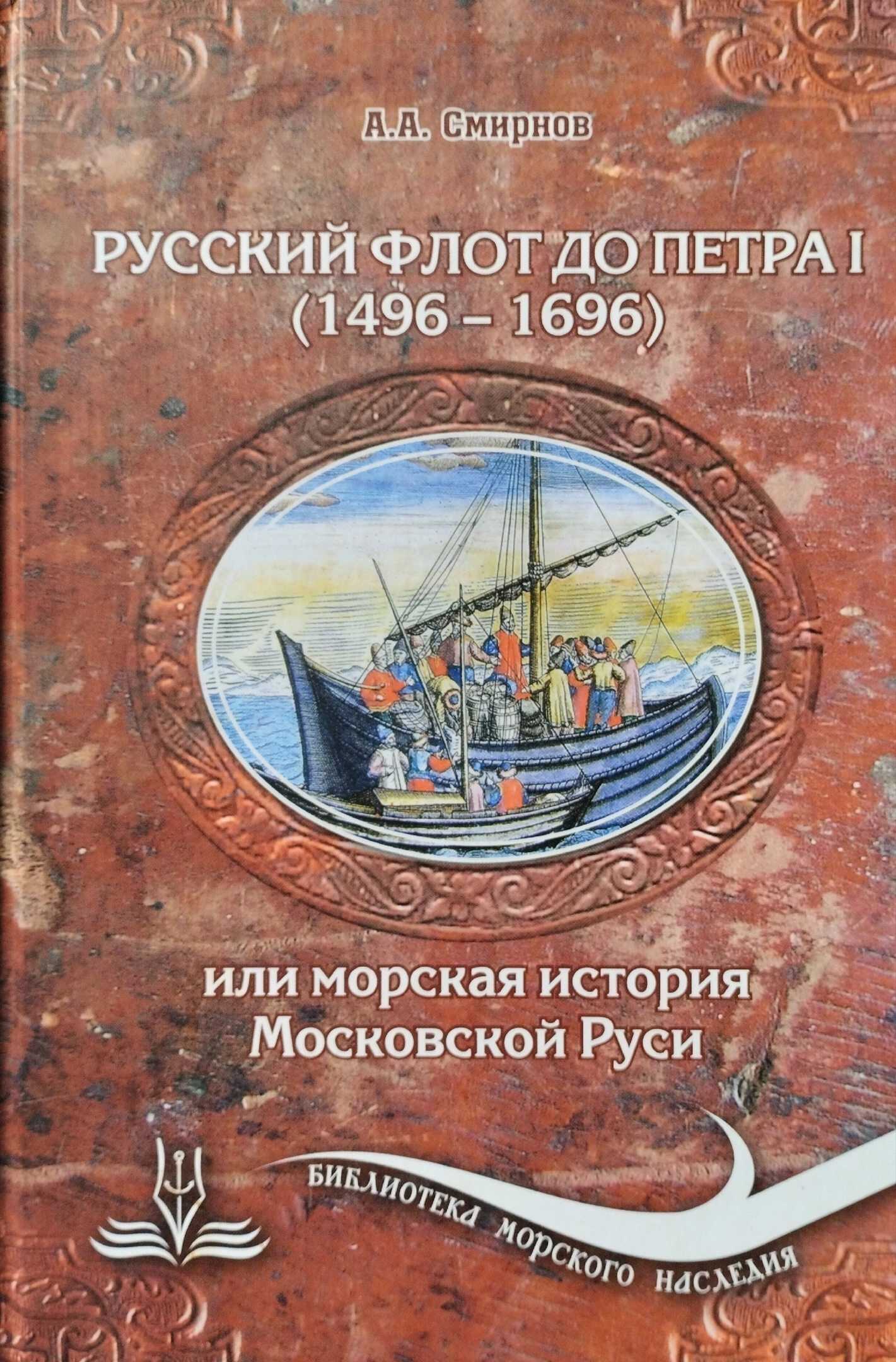 Онлайн книга - Русский флот до Петра I (1496 – 1696) - Александр Александрович Смирнов