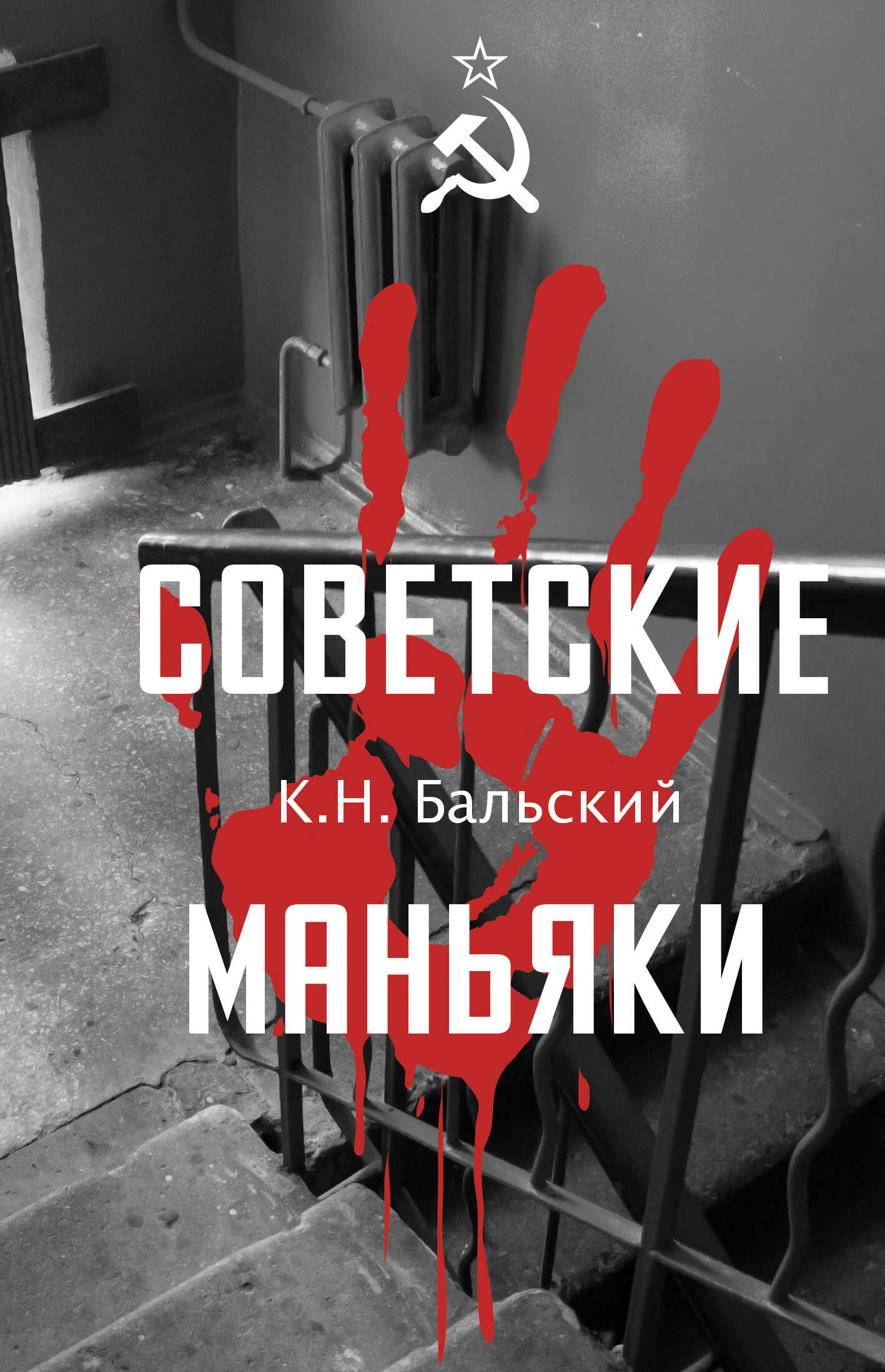 Онлайн книга - Советские маньяки - К. Н. Бальский