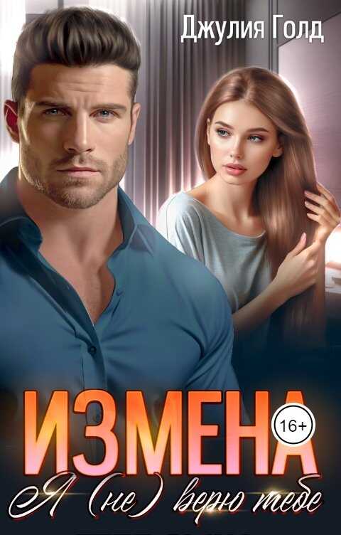Онлайн книга - Измена. Я (не) верю тебе - Джулия Голд