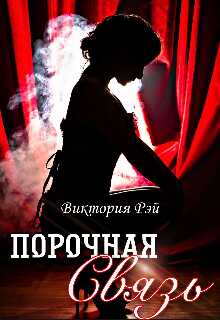 Онлайн книга - Порочная связь - Виктория Рэй