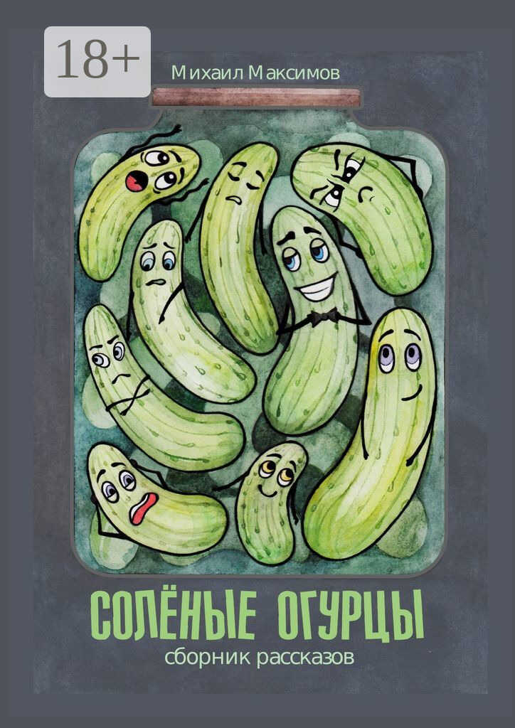 Онлайн книга - Соленые огурцы - Михаил Сергеевич Максимов