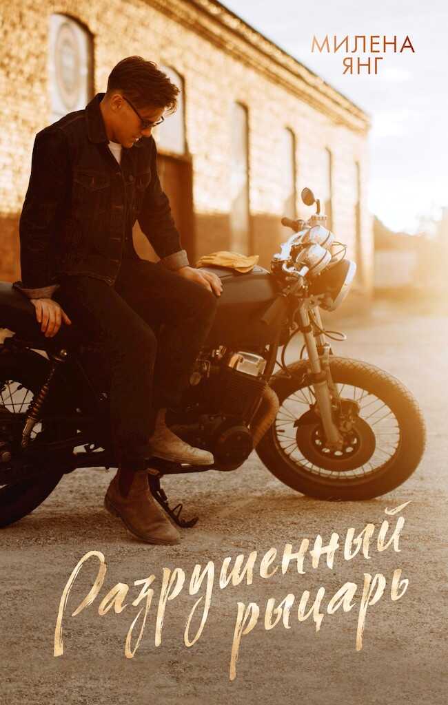 Онлайн книга - Разрушенный рыцарь - Милена Янг