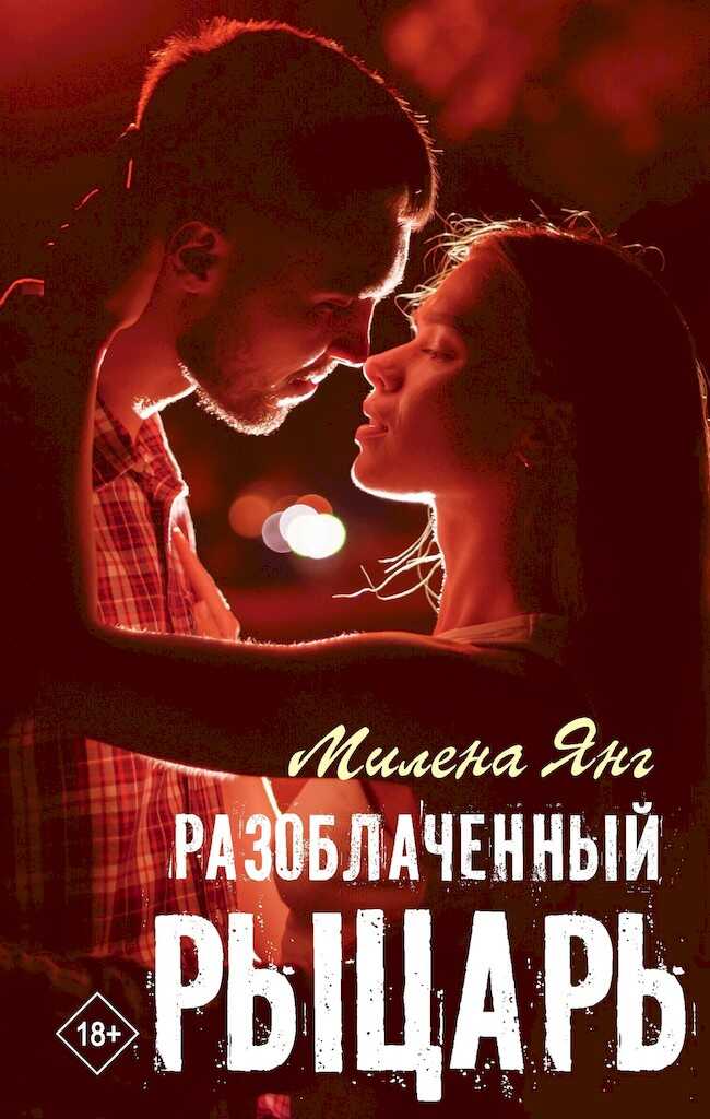 Онлайн книга - Разоблаченный рыцарь - Милена Янг