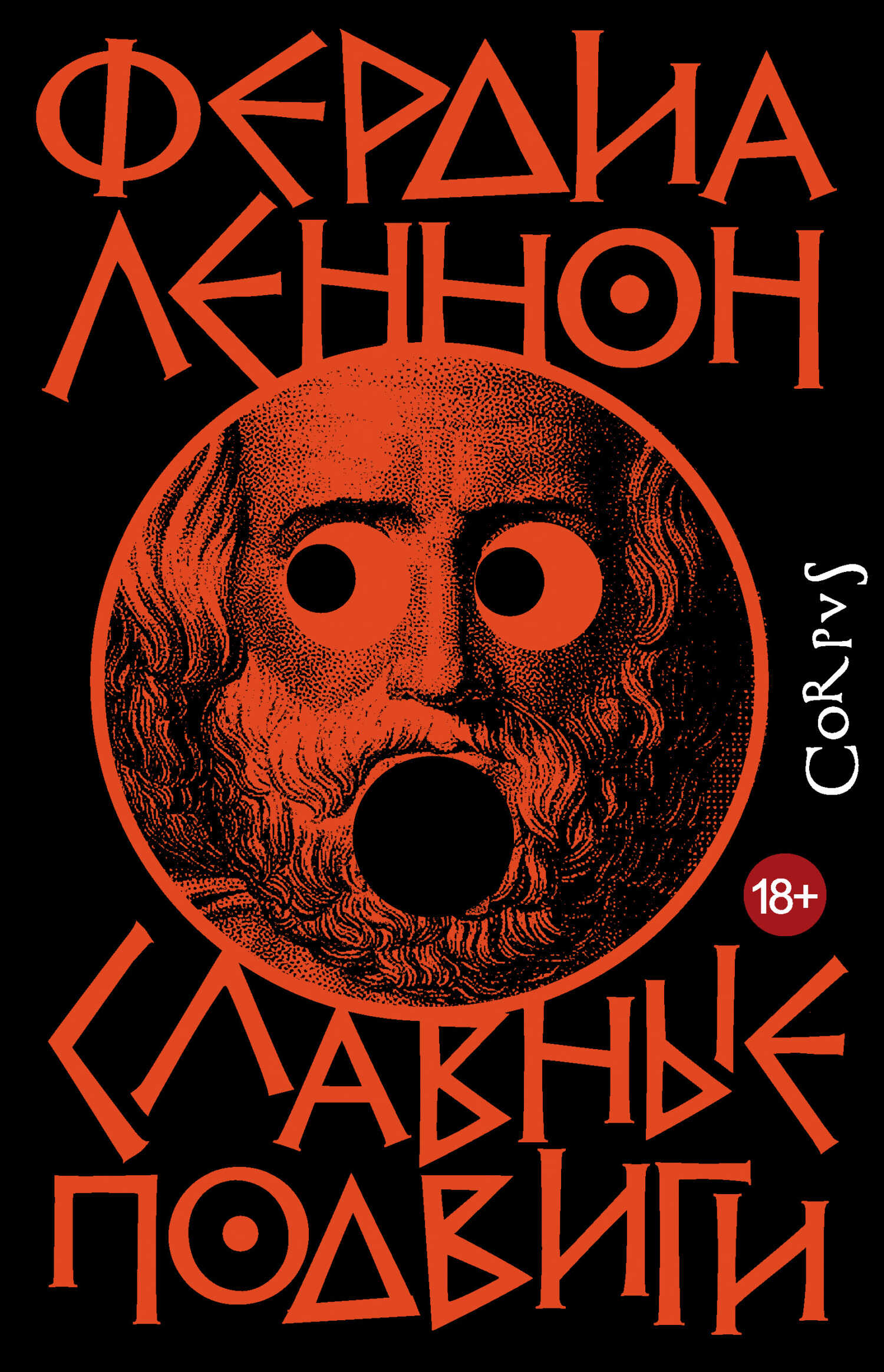 Онлайн книга - Славные подвиги - Фердиа Леннон