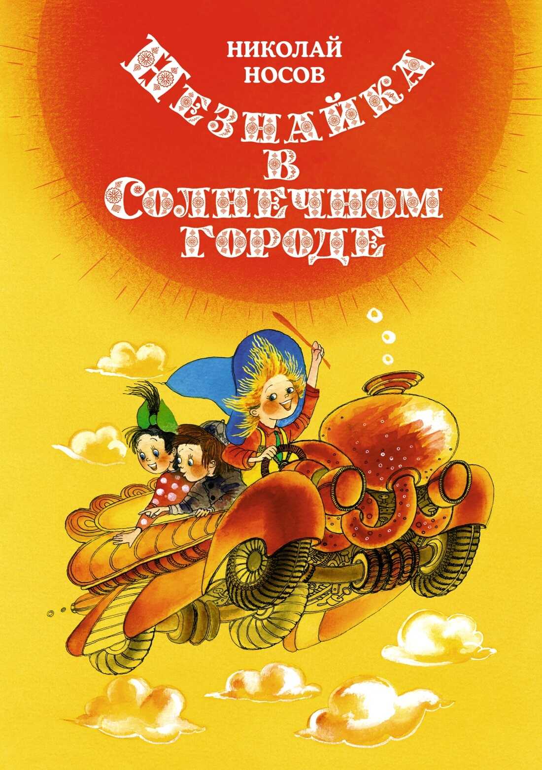 Онлайн книга - Незнайка в Солнечном городе - Николай Николаевич Носов