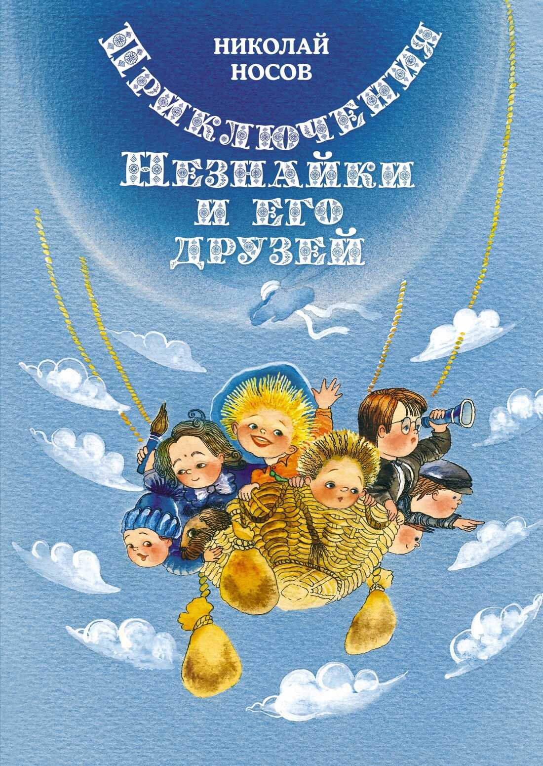 Онлайн книга - Приключения Незнайки и его друзей - Николай Николаевич Носов