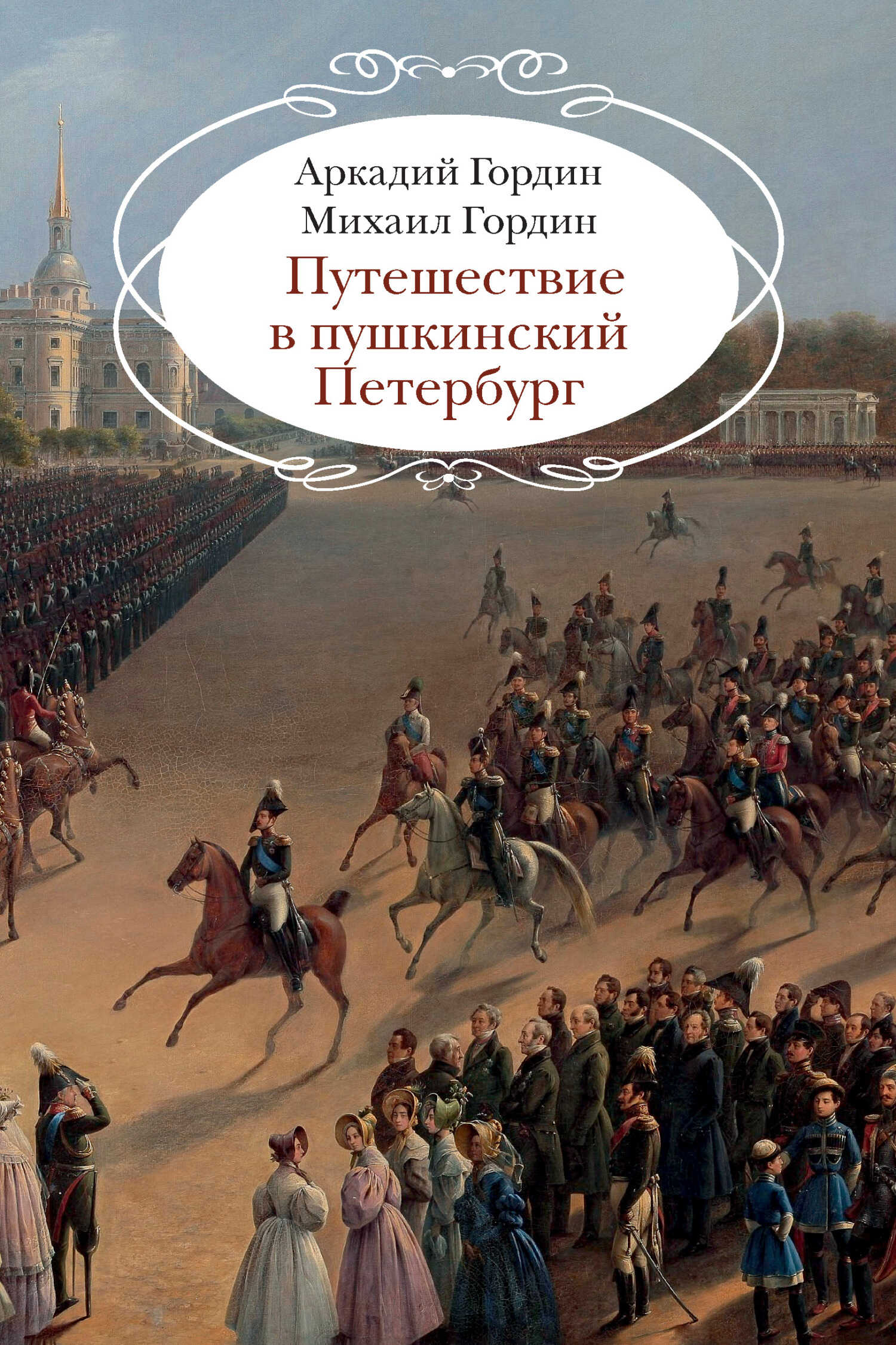 Онлайн книга - Путешествие в пушкинский Петербург - Аркадий Моисеевич Гордин