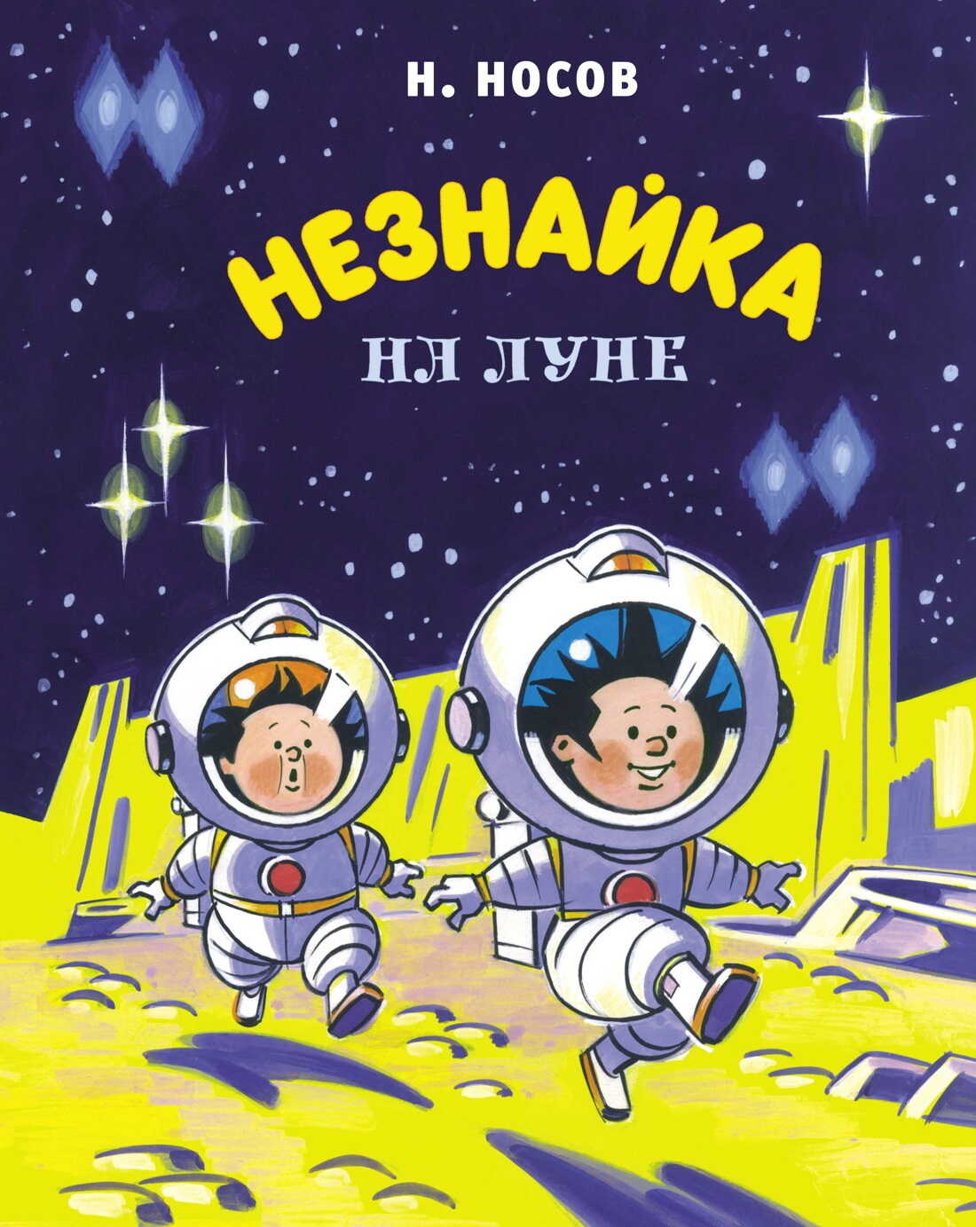 Онлайн книга - Незнайка на Луне - Николай Николаевич Носов