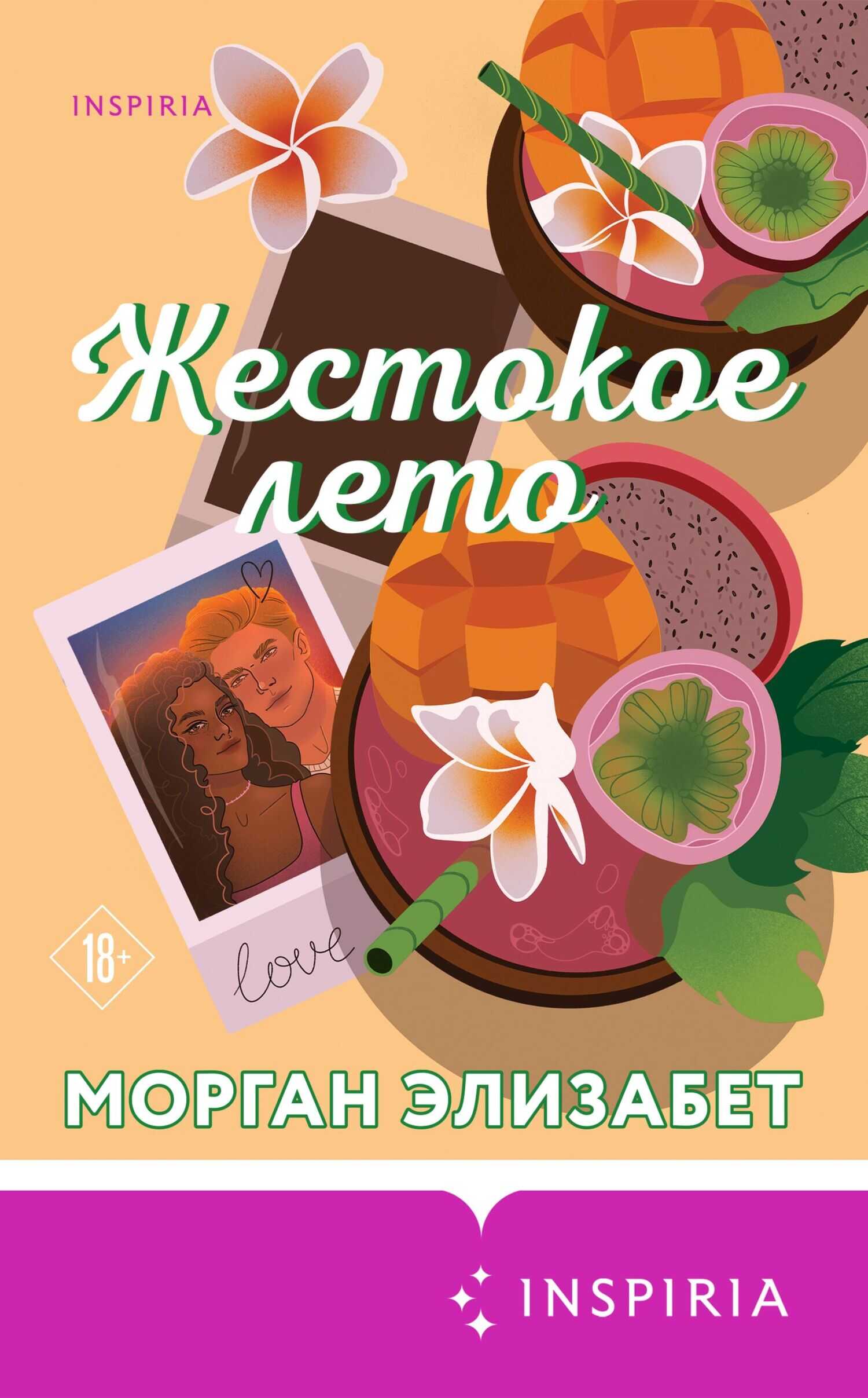 Онлайн книга - Жестокое лето - Морган Элизабет