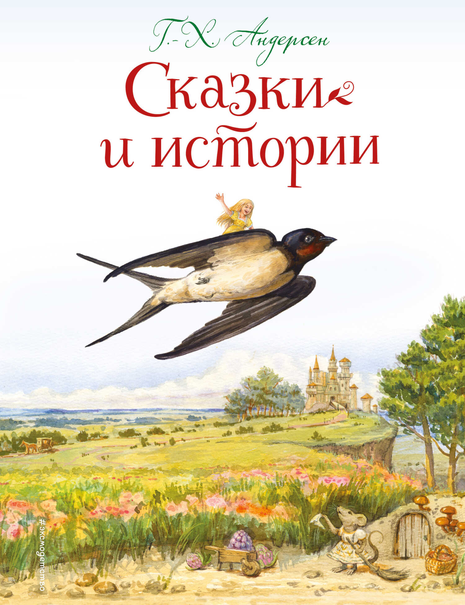Онлайн книга - Сказки и истории - Ганс Христиан Андерсен