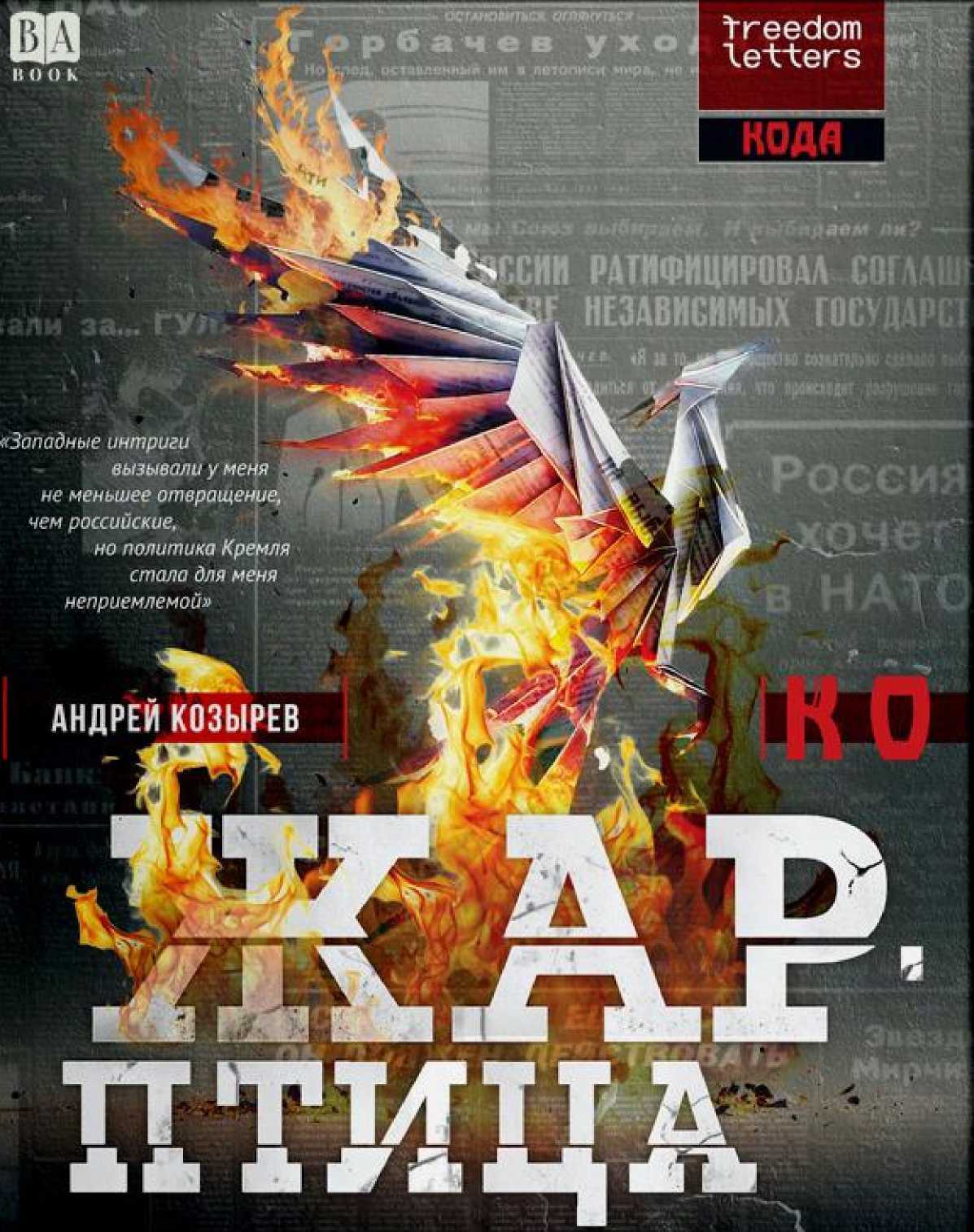Онлайн книга - Жар-птица (кто предал российскую демократию) - Андрей Владимирович Козырев