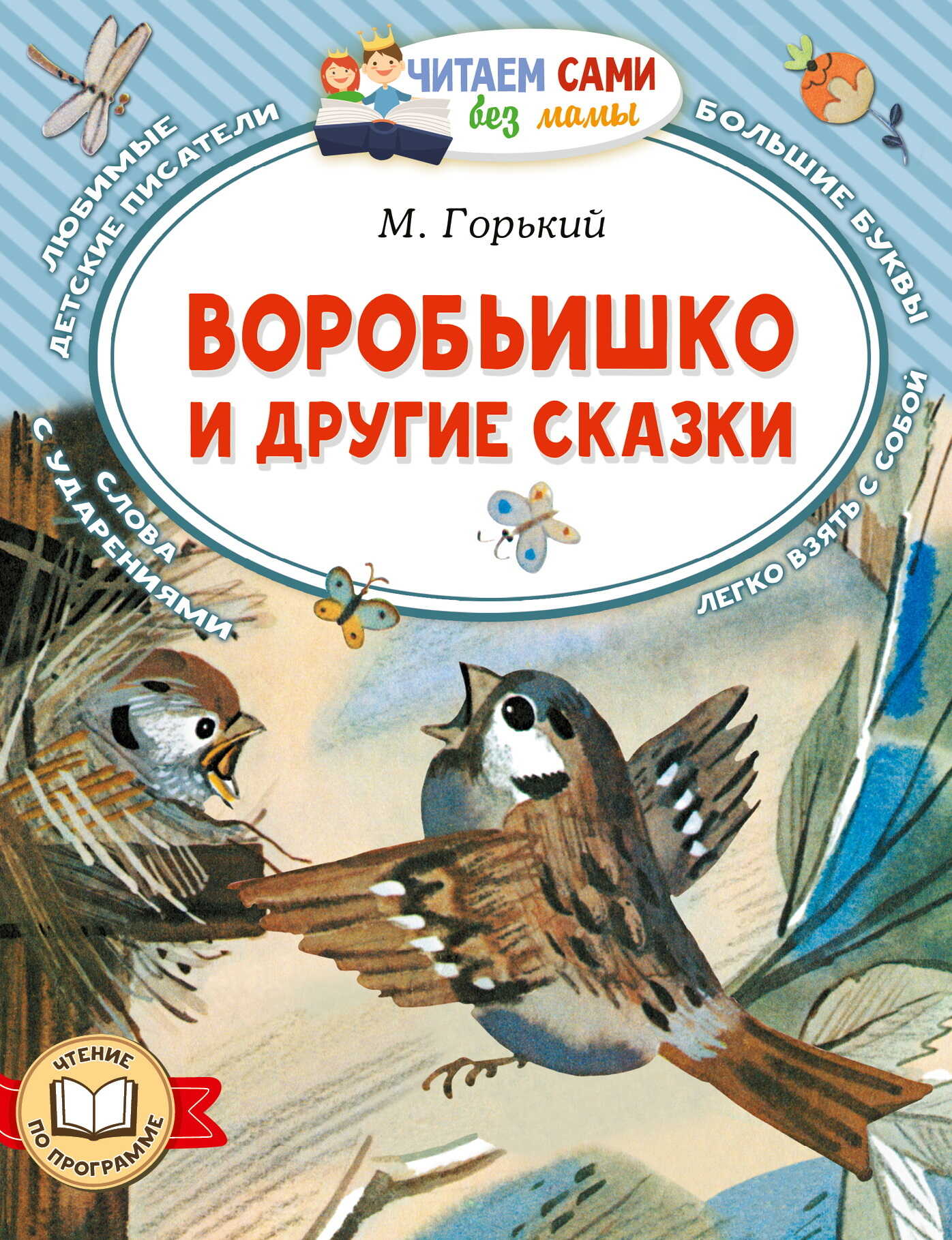 Онлайн книга - Воробьишко и другие сказки - Максим Горький