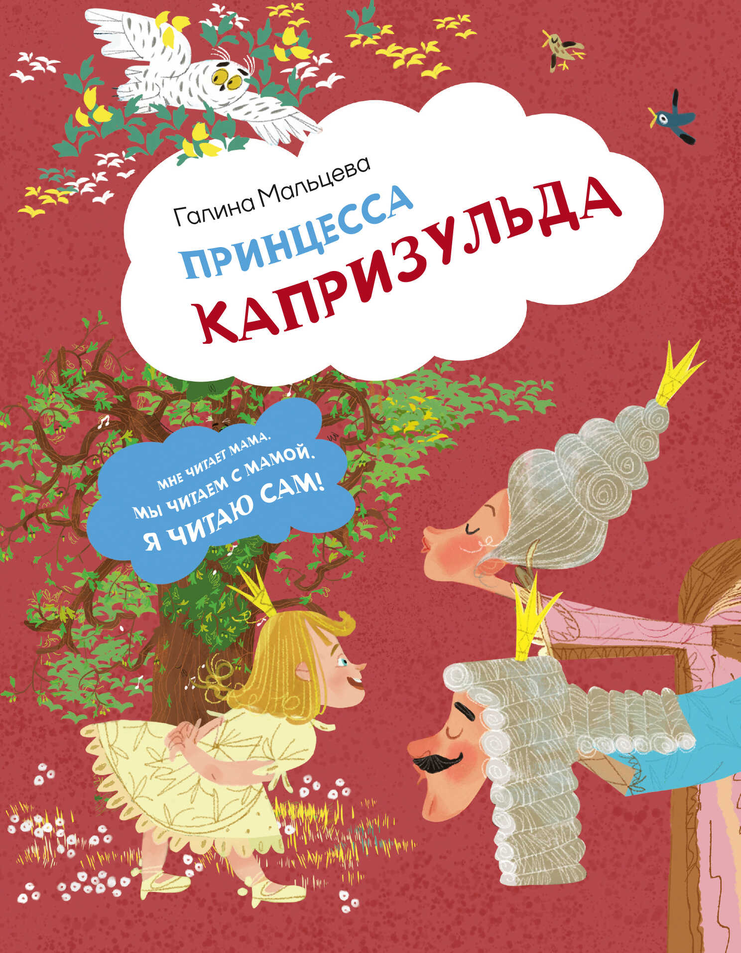 Онлайн книга - Принцесса Капризульда - Галина Анатольевна Мальцева