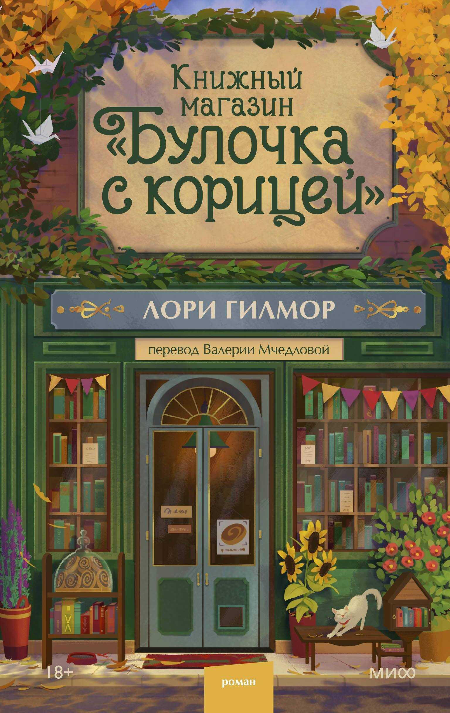 Онлайн книга - Книжный магазин «Булочка с корицей» - Лори Гилмор