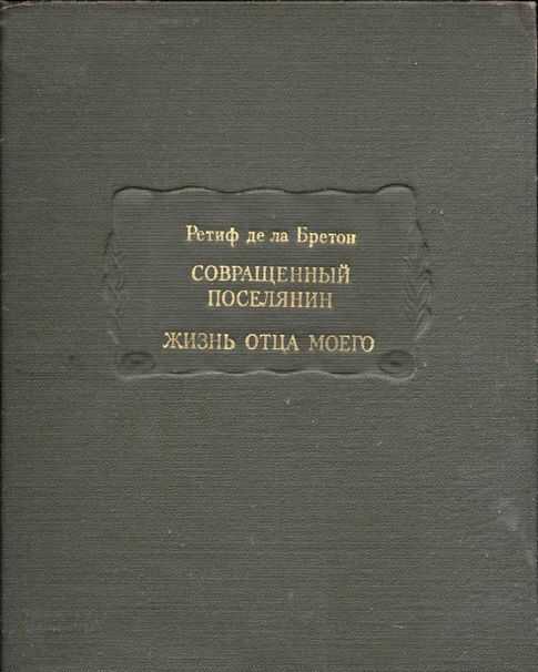 Онлайн книга - Совращенный поселянин. Жизнь отца моего - Никола Ретиф де ла Бретонн