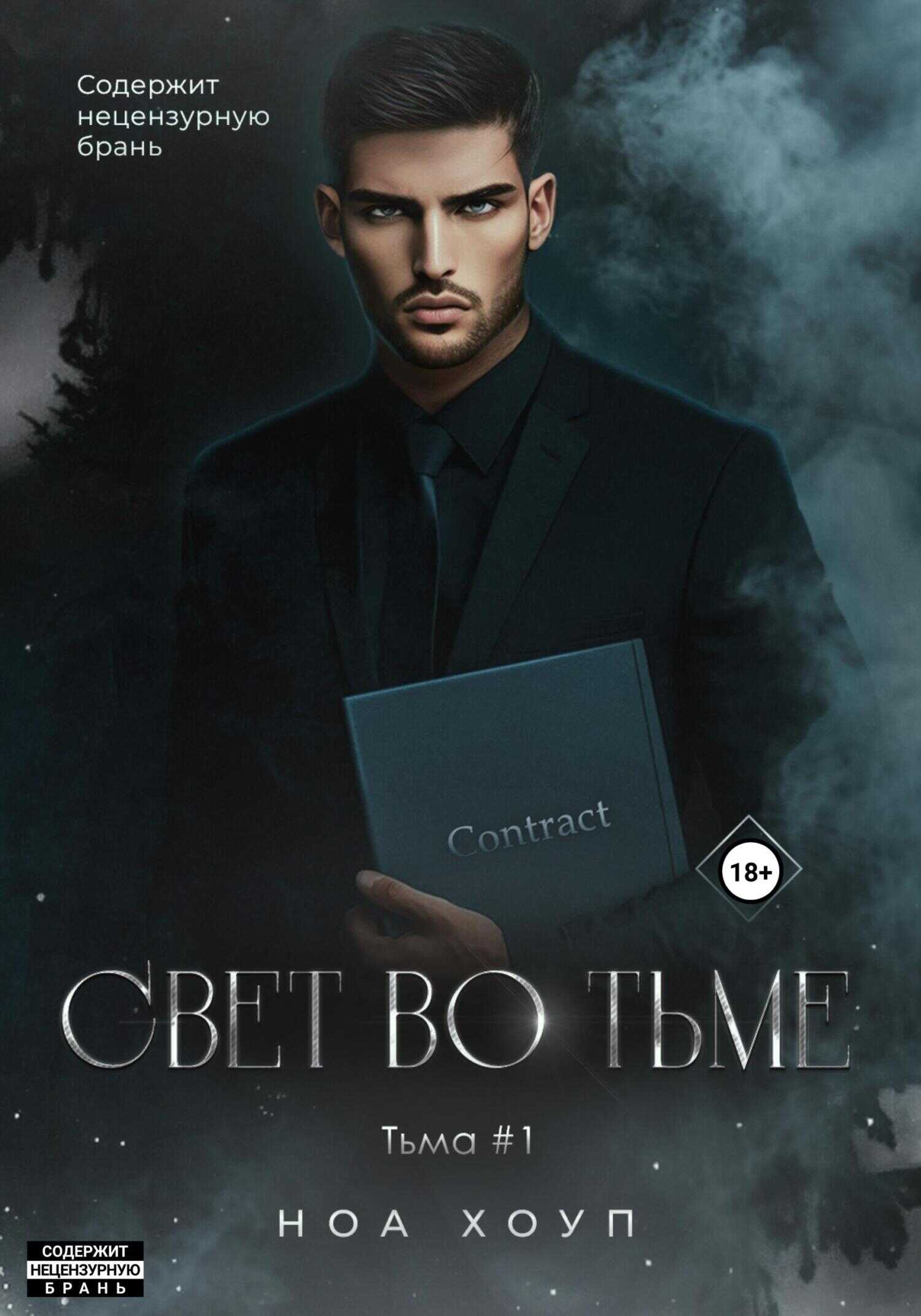 Онлайн книга - Свет во тьме - Ноа Хоуп