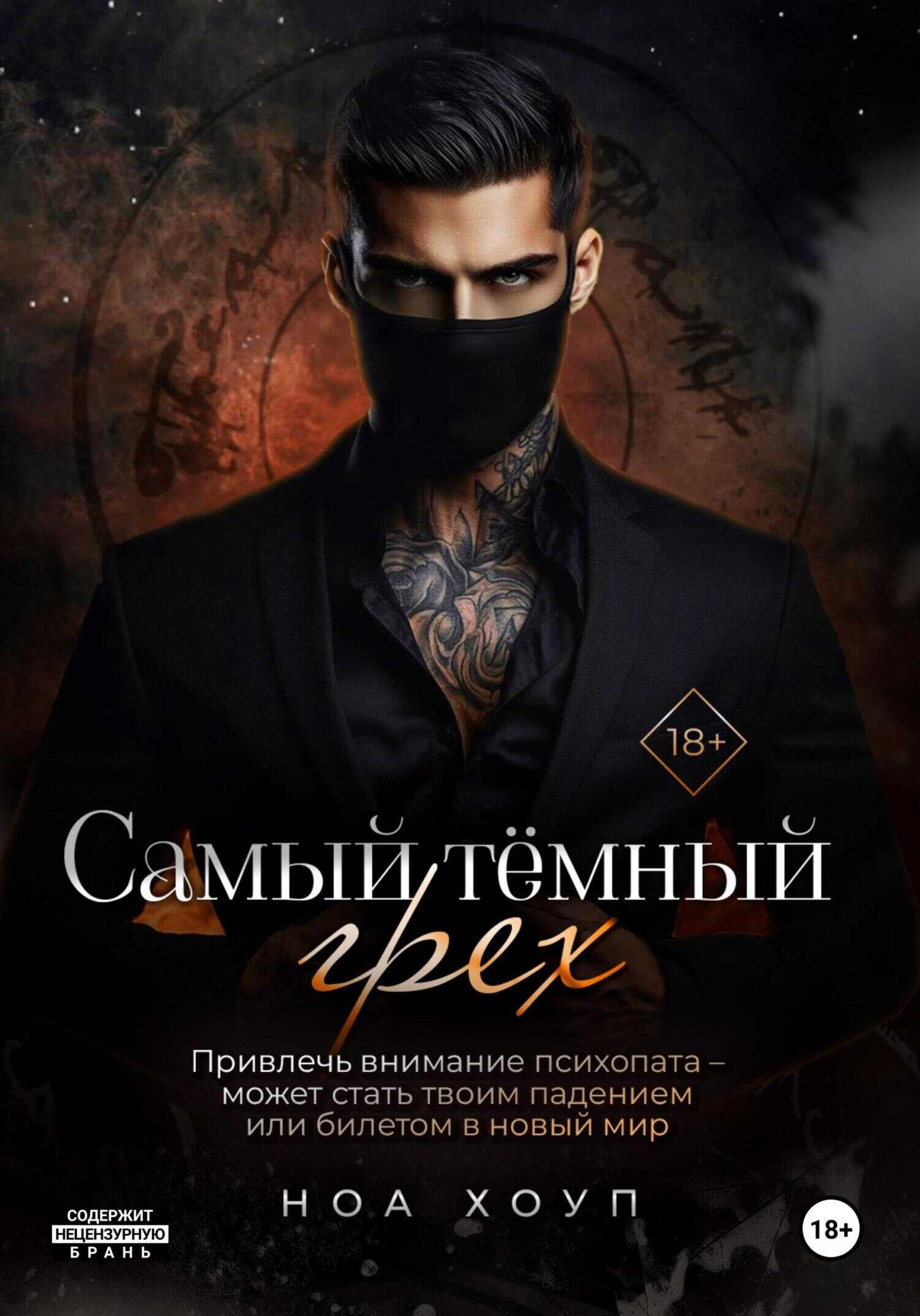 Онлайн книга - Самый тёмный грех - Ноа Хоуп